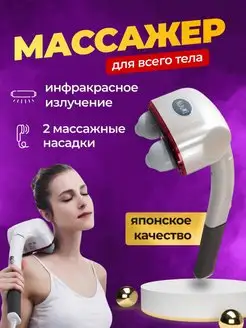 Массажер для шеи спины ног тела электрический Nozomi MH-102