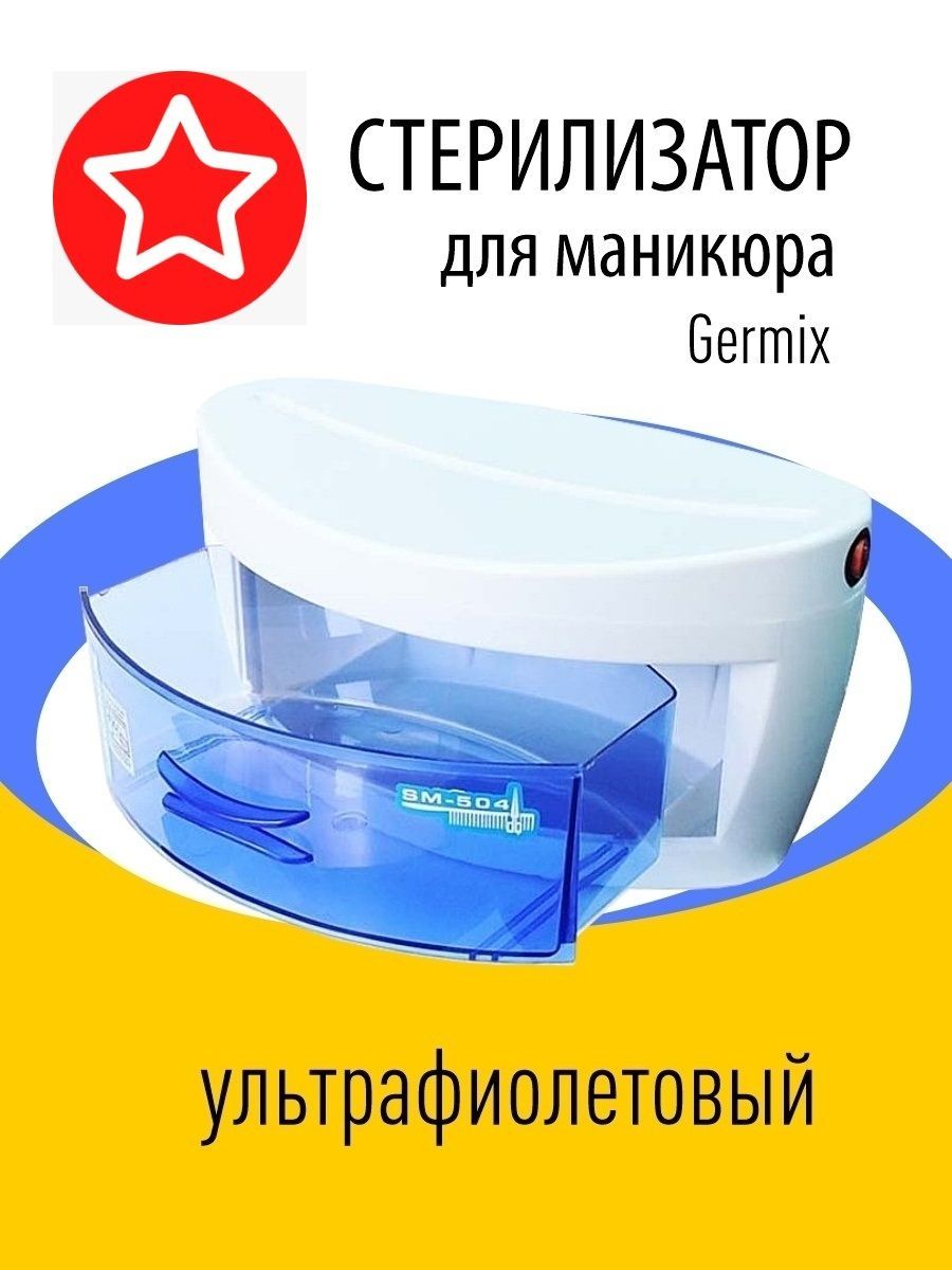 Стерилизатор ультрафиолетовый Germix инструкция по применению