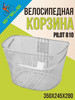 Корзина стальная на велосипед без крепления бренд STELS продавец Продавец № 35894