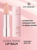 Бальзам для губ Ultra Shine Lip Balm,01 бренд EVA Mosaic продавец Продавец № 34103