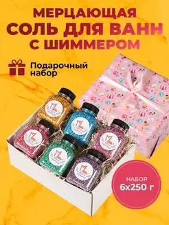 Соль для ванны с шиммером Подарочный набор