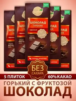 Шоколад Горький 60% какао без добавления сахара набор 5 шт