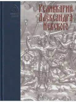 Реликварий Александра Невского. Исследования и материалы