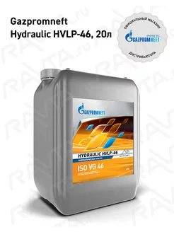 Масло гидравлическое Hydraulic HVLP-46 20л