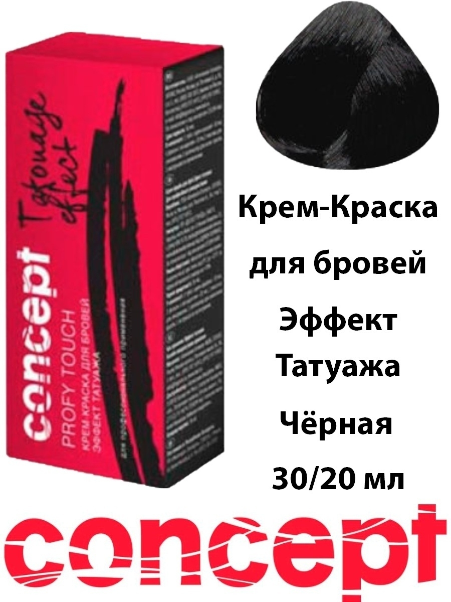 Концепт для бровей. Concept Profy Touch крем-краска для бровей с эффектом татуажа. Concept tatouage Effect краска для бровей с эффектом татуажа, черная. Крем-краска для бровей с эффектом татуажа графит, 30+20 мл.. Concept, крем-краска для бровей с эффектом татуажа, черная, 30/20 мл.