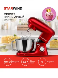 Миксер планетарный SPM7165, красный