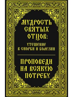 Мудрость святых отцов утешение в скорби и болезни