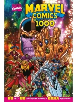 Marvel Comics #1000. Золотая коллекция Marvel