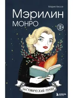 Мэрилин Монро. Графический роман