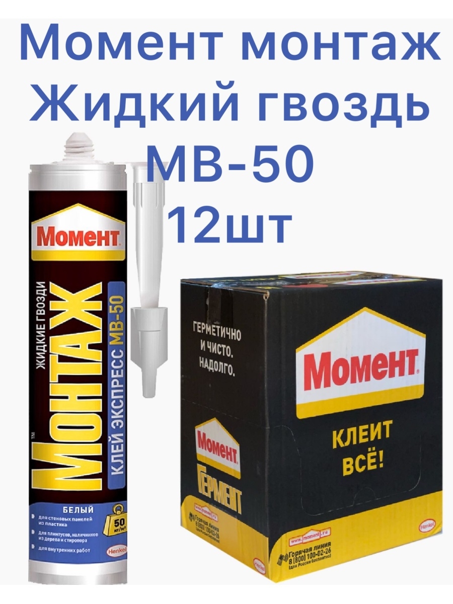 Жидкие гвозди монтаж. Жидкие гвозди момент МВ 50. Момент монтаж экспресс МВ-50. Жидкие гвозди момент монтаж экспресс MB-50 250г. Момент жидкие гвозди МВ 101.