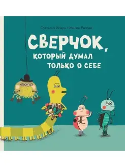 Сверчок, который думал только о себе