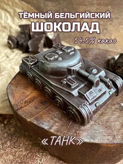 Шоколадная фигура "Танк"