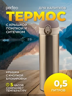 Термос для чая 0,5 л