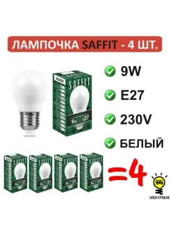 Лампа светодиодная SAFFIT шар E27 9W 4000K (матовая белая)