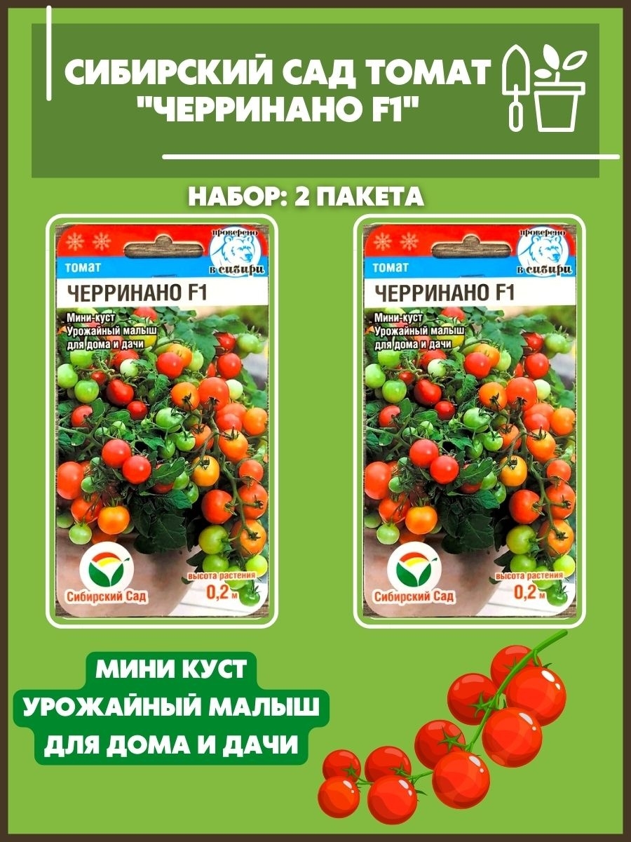Черринано f1 томат Сибирский
