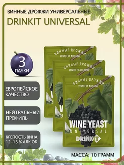 Винные дрожжи универсальные Universal 10гр 3 штуки