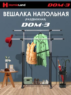 Вешалка напольная для одежды DOM-3