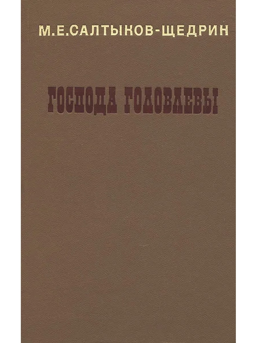 Книга господа. М.Е Салтыков-Щедрин Господа Головлевы. Господа Головлевы Салтыков-Щедрин фото книги. М.Е. Салтыков-Щедрин Господа Головлевы,1986г. Господа Головлевы 1978.