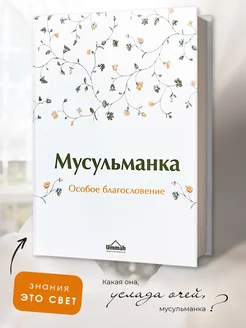 Исламская книга Мусульманка Особое благословение Ислам