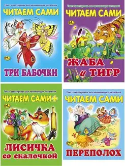 Читаем сами. Комплект № 4 из 4х книг