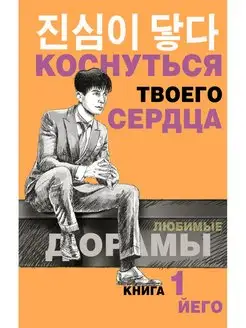 Коснуться твоего сердца. Книга 1