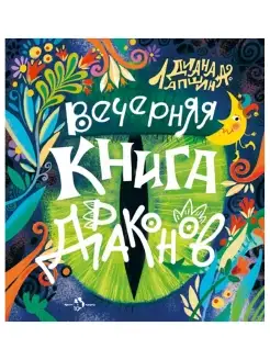 Вечерняя книга драконов. Книжка-раскраска. Диана Лапшин