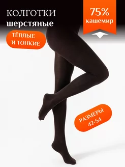 Теплые кашемировые колготки