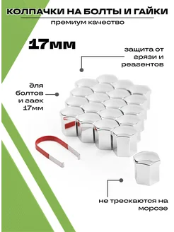 Колпачки на болты и гайки автомобильные набор 20 штук