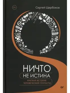 Ничто не истина. Краткая история человеческой глупости