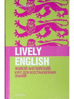 Жила была на английском языке. Живой английский книга. Английский живой самоучитель. Васильев а английский правила. Читаем по английски Васильева все книги.