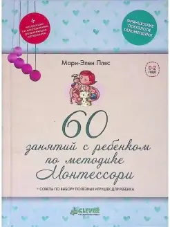 60 занятий с ребенком по методике Монтессори