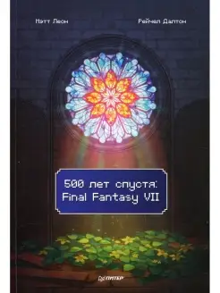 Мэтт Леон и др. 500 лет спустя Final Fantasy VII