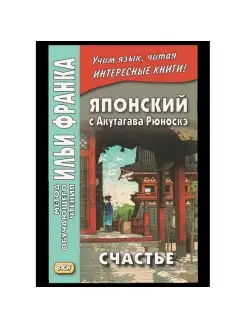 Японский с Акутагава Рюноскэ. Счастье