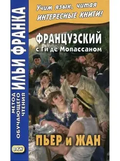 Французский с Ги де Мопассаном. Пьер и Жан