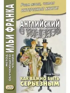 Английский с улыбкой. Оскар Уайльд. Как важно быть серьезным