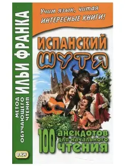 Испанский шутя. 100 анекдотов для начального чтения