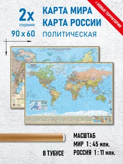 Карта Мира настенная и карта России настенная, политическая