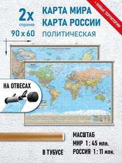 Карта Мира настенная и карта России настенная на отвесах