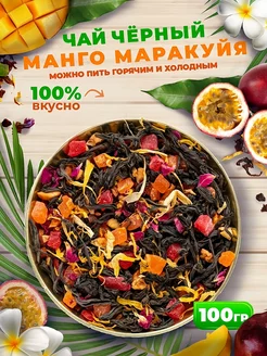 Чай черный Манго Маракуйя