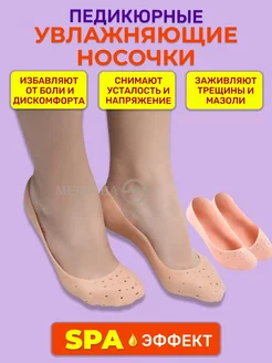 Силиконовые носочки от мозолей и натоптышей