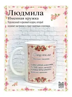 Кружка именная Людмила