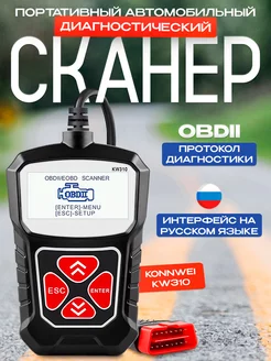 Сканер автомобильный OBDII KW310