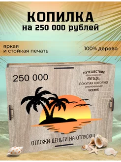 Копилка для денег деревянная на 250 000 рублей самосборная