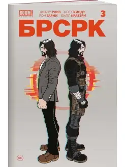 «БРСРК» Киану Ривза #3