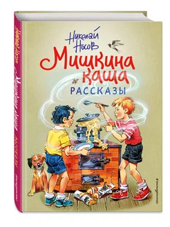 Мишкина каша. Рассказы (ил. В. Канивца). Носов Н.Н