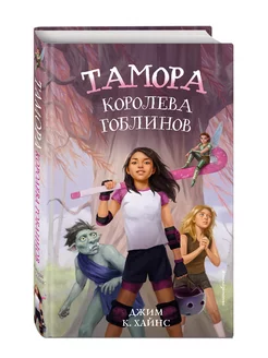 Тамора – королева гоблинов