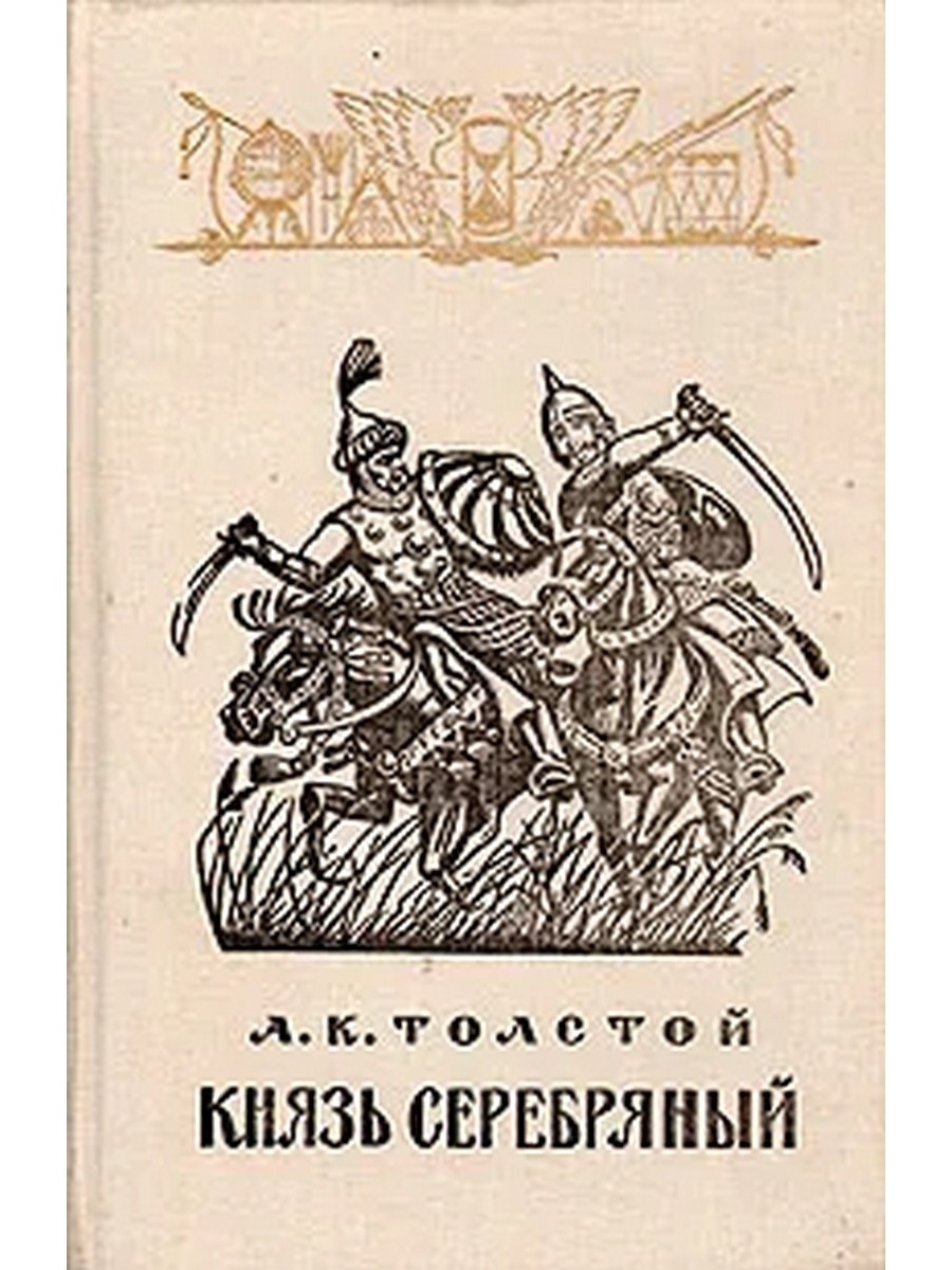 Князь автор. А.К толстой князь серебряный книги. Алексей Константинович толстой князь серебряный. Алексея Константиновича Толстого книга князь серебряный. Книга Толстого князь серебряный.