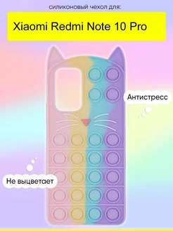 Чехол для Xiaomi Redmi Note 10 Pro, серия Pop it