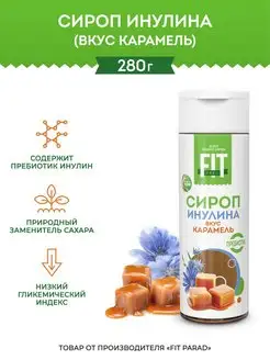 Сироп Инулина без сахара вкус Карамель бутылка 280 г