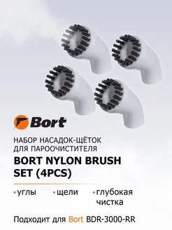 Насадка для пароочистителя Nylon brush SET (4pcs)